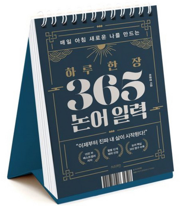 매일 아침 새로운 나를 만드는하루 한 장 365 논어 일력, 서스테인, 최종엽