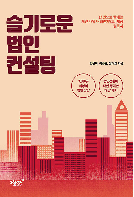 슬기로운 법인 컨설팅, 정원덕, 이성근, 장재호, 지식과감성