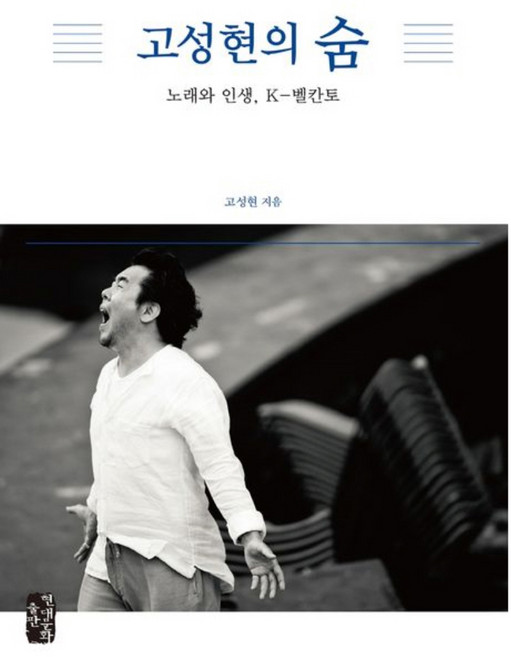 고성현의 숨, 현대문화출판, 고성현