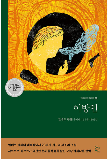 이방인, 알베르 카뮈, 현대지성