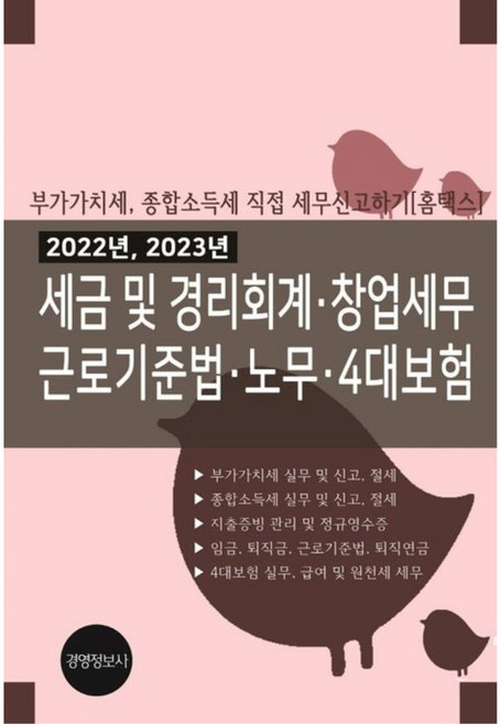 2022년 2023년 세금 및 경리회계 창업세무 근로기준법 노무 4대보험 전 2권, 경영정보사, 이진규