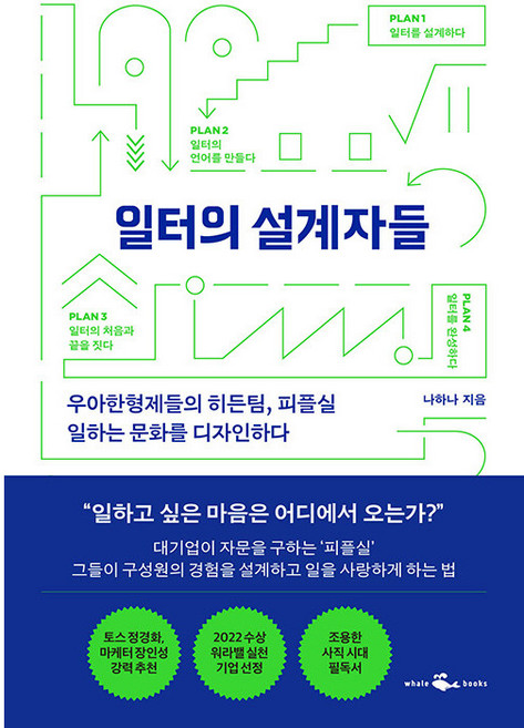 일터의 설계자들, 웨일북(whalebooks), 나하나