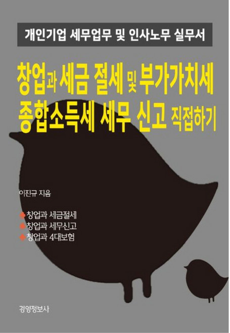 창업과 세금절세 및 부가가치세 종합소득세 세무신고 직접하기:개인기업 세무업무 및 인사노무실무서, 경영정보사, 이진규