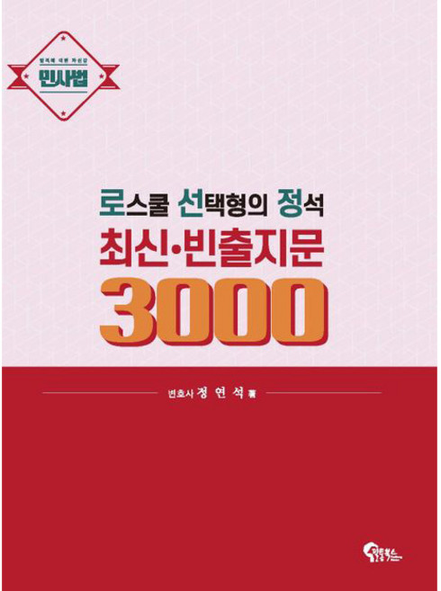 로스쿨 선택형의 정석 최신·빈출지문 3000 민사법, 필통북스