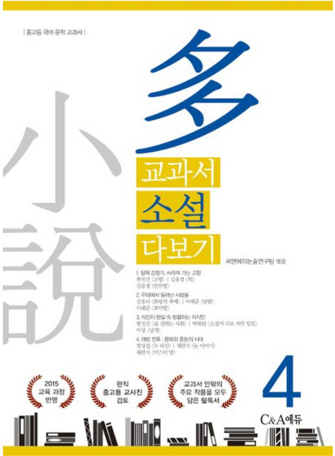 교과서 소설 다보기 4:2015 교육 과정 반영, C&A에듀(씨앤에이에듀), C&A에듀편집부