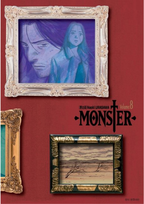 몬스터 완전판, 8권, 서울문화사