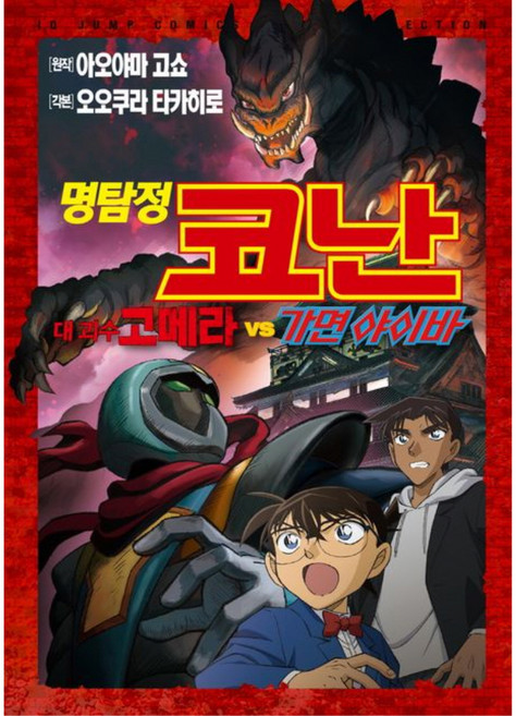 名偵探柯南 對 大怪獸哥梅拉 vs 假面超人刃, 首爾媒體漫畫(首爾文化社)