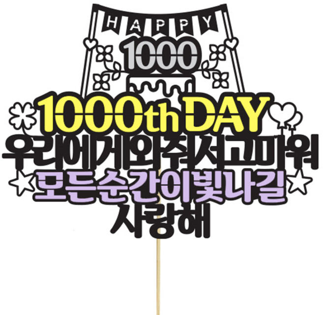 상상케이크토퍼 1000일기념 파티픽, 혼합색상, 1개
