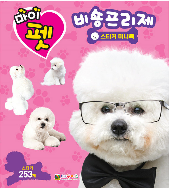 마이펫 비숑프리제 스티커 미니북, 대원키즈, 상세 설명 참조