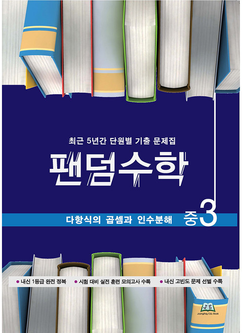 팬덤수학 다항식의 곱셈과 인수분해 개정판, 중앙에듀북, 중등3학년