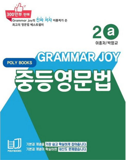 GRAMMER JOY 영문법, 영어, 중등/2a