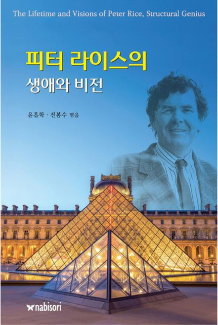 피터 라이스의 생애와 비전, 윤흠학, 전봉수, 나비소리