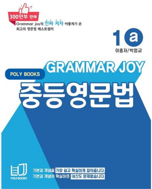 Grammar Joy 영문법, 영어, 중등/1a