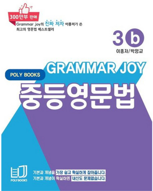 GRAMMAR JOY, 영어(문법), 중등 3학년/b