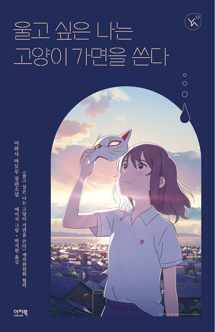 울고 싶은 나는 고양이 가면을 쓴다, 이와사 마모루, 이지북
