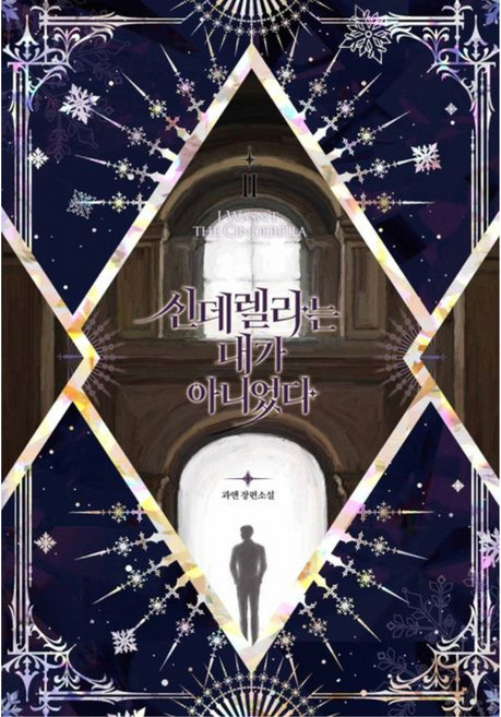 신데렐라는 내가 아니었다 2:과앤 장편소설, 블라썸, 과앤