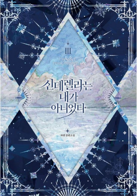 신데렐라는 내가 아니었다 3:과앤 장편소설, 블라썸, 과앤