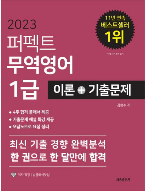 2023 퍼펙트 무역영어 1급 이론+기출문제 개정판 18판, 세종출판사