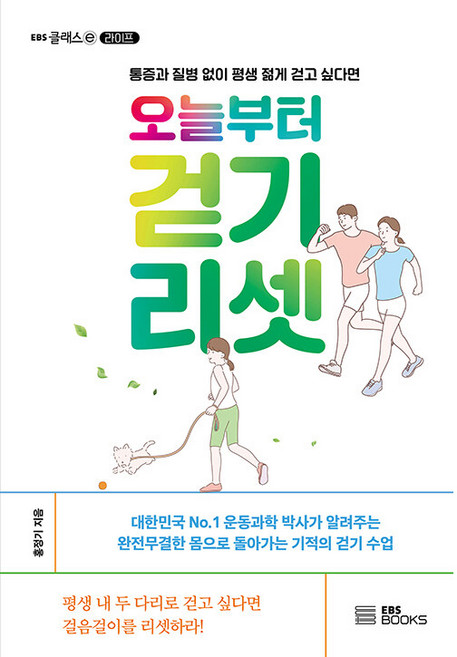 오늘부터 걷기 리셋: 통증과 질병 없이 평생 젊게 걷고 싶다면, EBS BOOKS, 홍정기