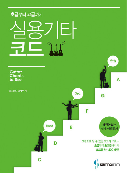 초급부터 고급까지 실용 기타 코드, 니시하타 마사루, 삼호이티엠