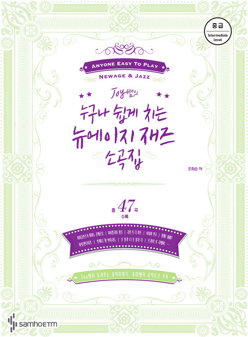 Joy쌤의 누구나 쉽게 치는 뉴에이지 재즈 소곡집 : 중급편, 조희순, 삼호이티엠