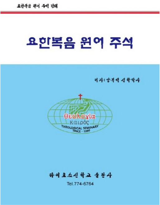 요한복음 : 원어 주석, 카이로스신학교출판사
