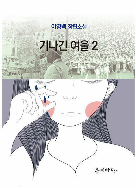 기나긴 여울 2:이영백 장편소설, 이영백, 문예바다