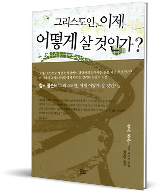 그리스도인 이제 어떻게 살 것인가, 요단출판사