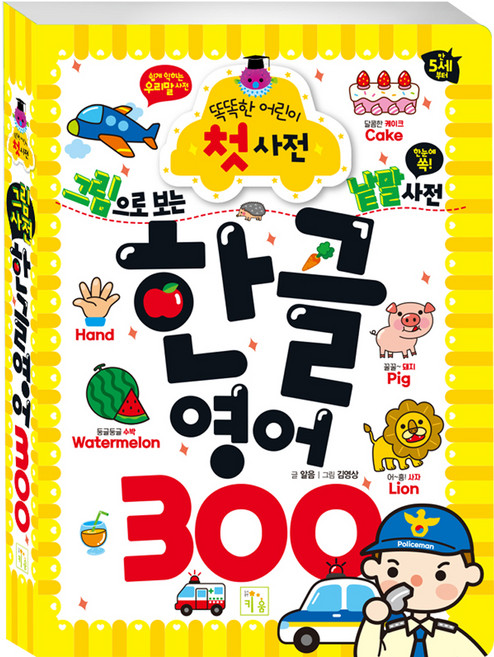 그림으로 보는 낱말 사전 한글 영어 300:똑똑한 어린이 첫사전, 전학년, 키움터