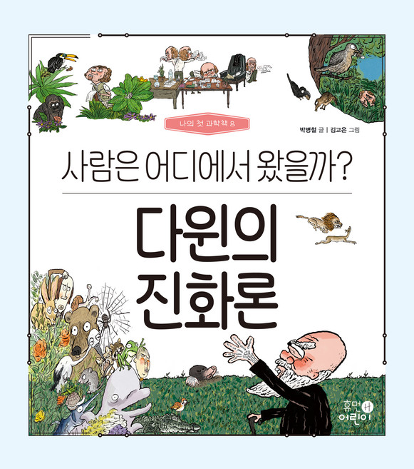 다윈의 진화론 사람은 어디에서 왔을까?, 휴먼어린이