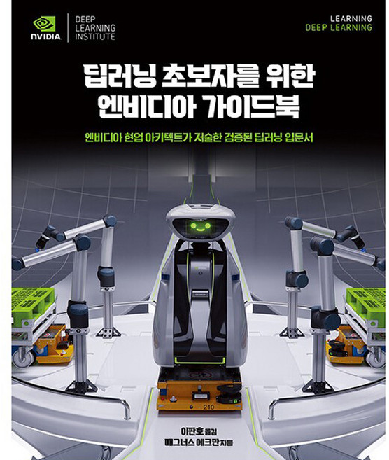 딥러닝 초보자를 위한 엔비디아 가이드북:엔비디아 현업 아키텍트가 저술한 검증된 딥러닝 입문서, 에이콘출판