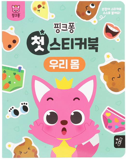 첫 스티커북, 우리 몸, 핑크퐁