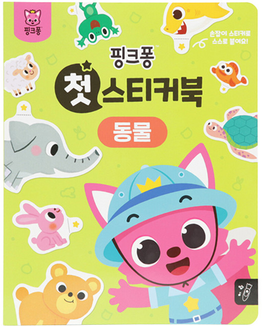 첫 스티커북, 동물, 핑크퐁