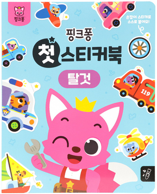 첫 스티커북, 탈것, 핑크퐁