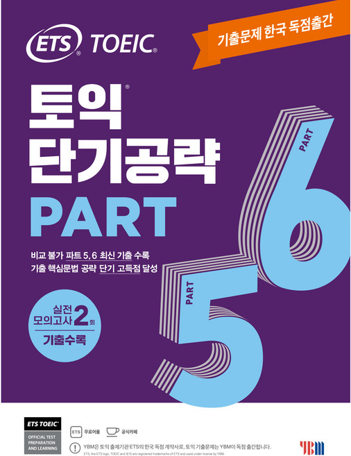 토익 단기공략: 실전 모의고사 2회 수록, PART 5 6, ETS