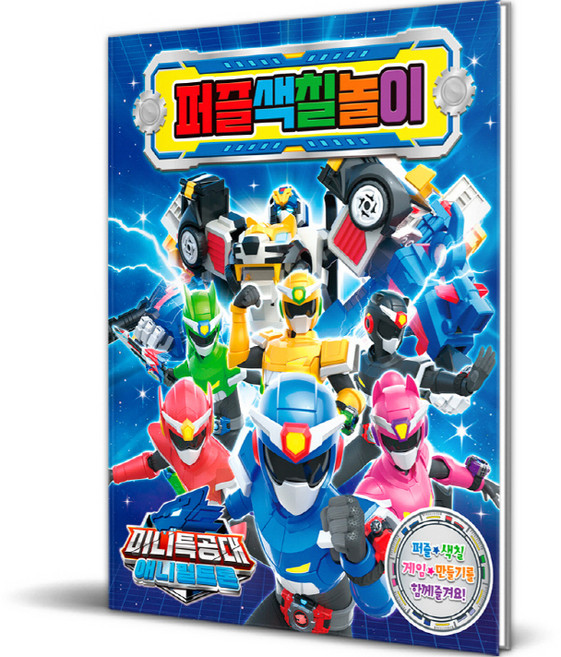 미니특공대 애니멀트론 퍼즐색칠놀이, 학산문화사