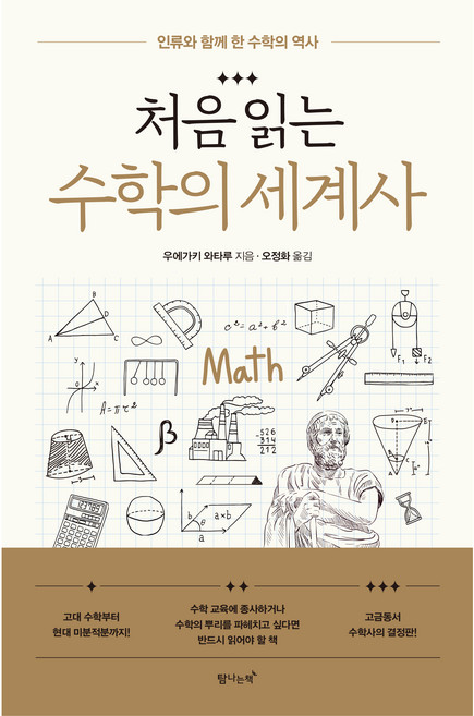 7위 - 처음 읽는 수학의 세계사, 탐나는책, 우에가키 와타루