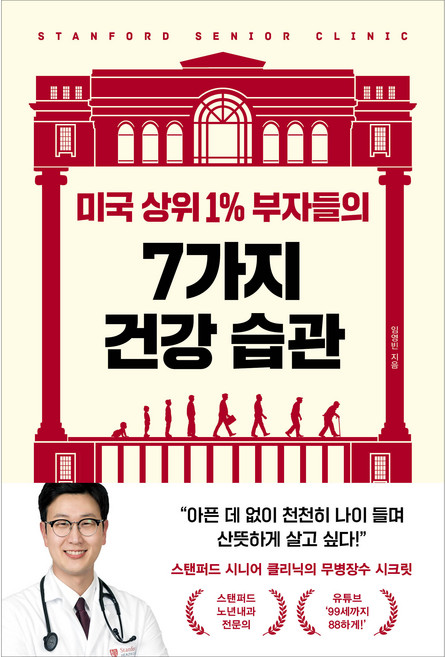 미국 상위 1% 부자들의 7가지 건강 습관, 알에이치코리아, 임영빈