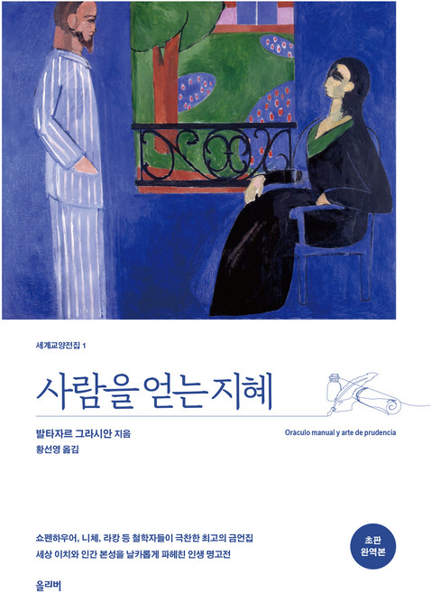 사람을 얻는 지혜(초판완역본), 올리버, 발타자르 그라시안