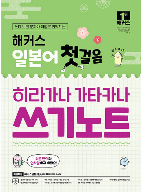 해커스 일본어 첫걸음 히라가나 가타카나 쓰기노트:쓰다 보면 문자가 저절로 외워지는, 해커스어학연구소