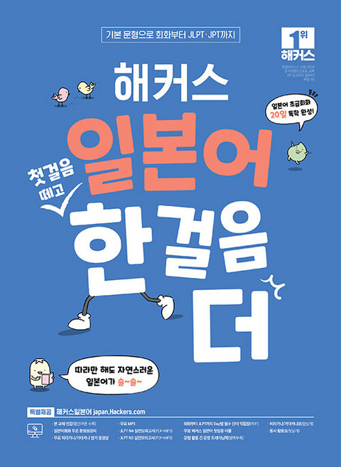 일본어 첫걸음 떼고 한 걸음 더: 초급회화 20일 독학 완성!, 해커스