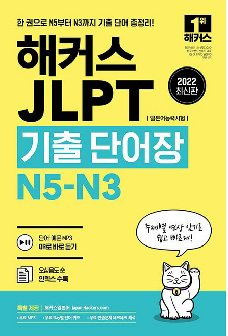 2022 JLPT(일본어능력시험)기출단어장 N5-N3, 없음null, 해커스