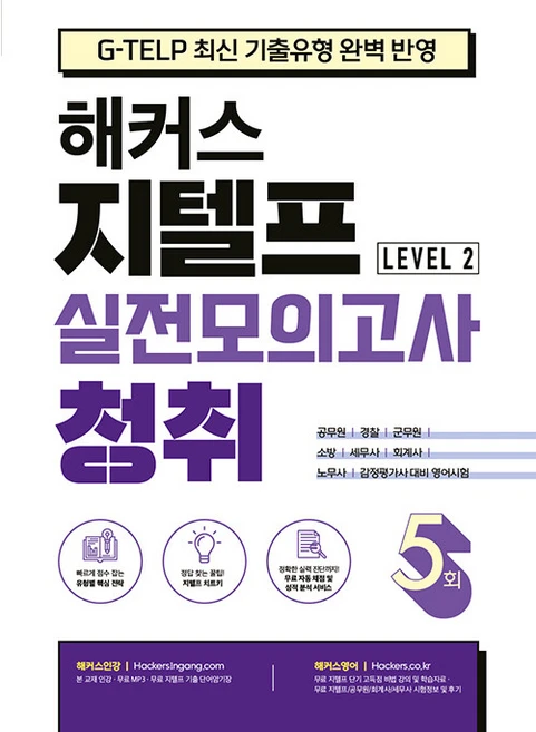 해커스 지텔프(G-TELP) 실전모의고사 청취 5회 Level 2(레벨2):G-TELP 지텔프 시험 최신 기출유형 완벽 반영, 해커스어학연구소 - 쿠팡