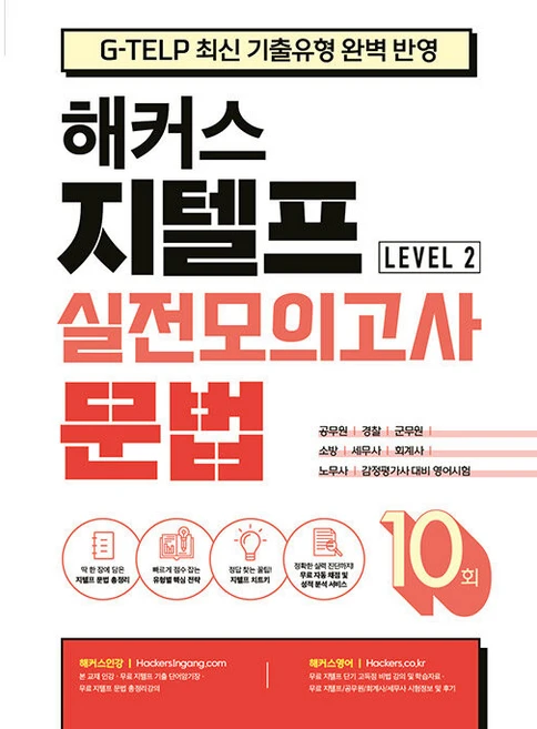 해커스 지텔프(G-TELP) 실전모의고사 문법 10회 Level 2(레벨2):G-TELP 지텔프 시험 최신 기출유형 완벽 반영, 해커스어학연구소, 10null - 쿠팡