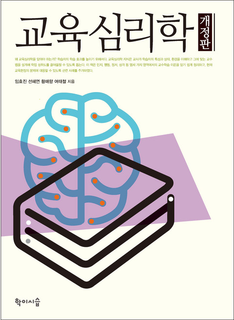 교육심리학 개정판, 학이시습, 임효진, 선혜연, 황매향, 여태철