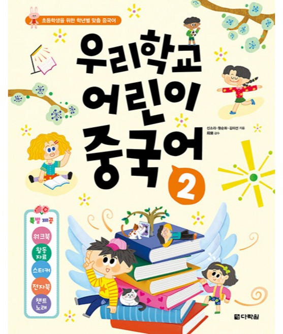 우리학교 어린이 중국어, 다락원, 2권