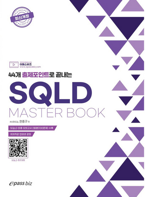SQLD Master book, 이패스코리아