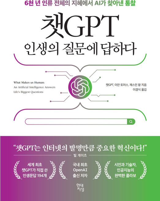 챗GPT 인생의 질문에 답하다:6천 년 인류 전체의 지혜에서 AI가 찾아낸 통찰, 현대지성, 챗GPT, 이안 토머스, 재스민 왕