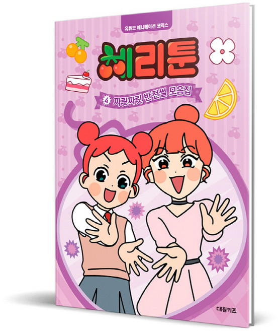 DAEWONKIDS 櫻桃漫畫, 4卷