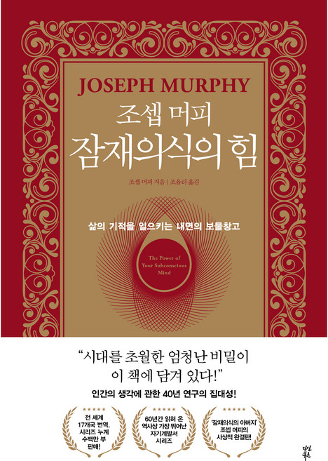 조셉 머피 잠재의식의 힘, 다산북스